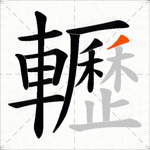 轣