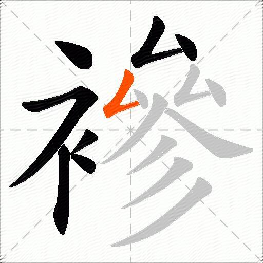 襂