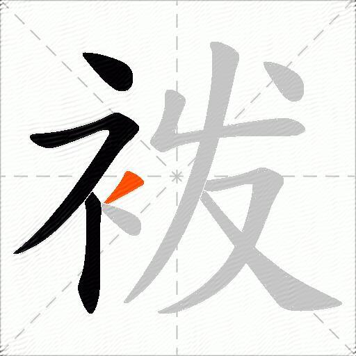 袯
