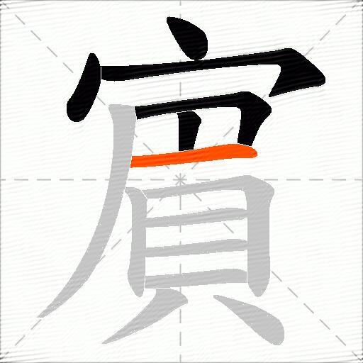 賔