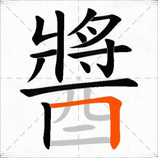 醬