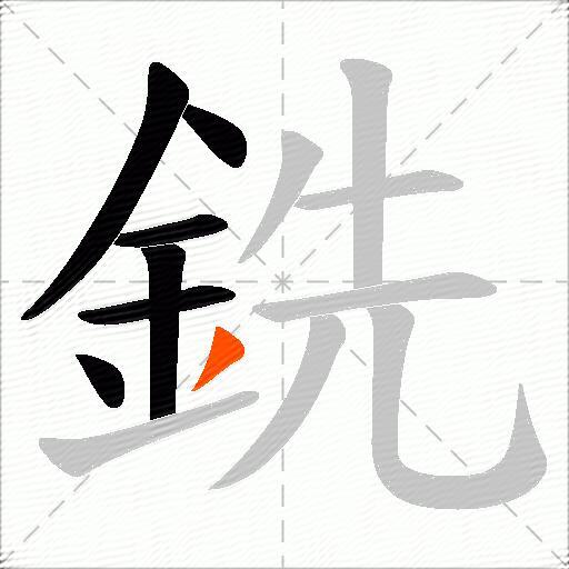 銑