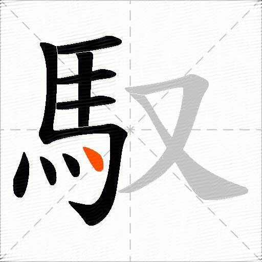馭