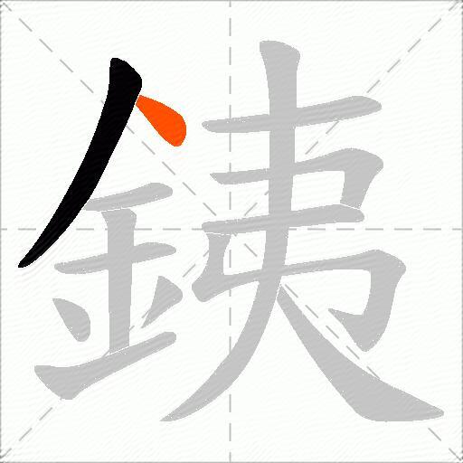 銕