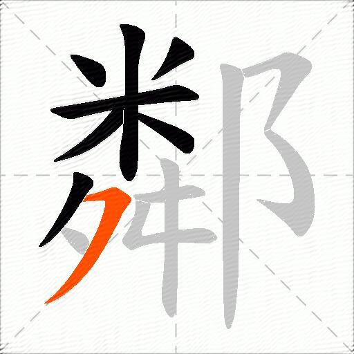 鄰