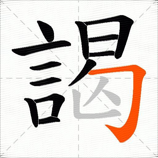 謁