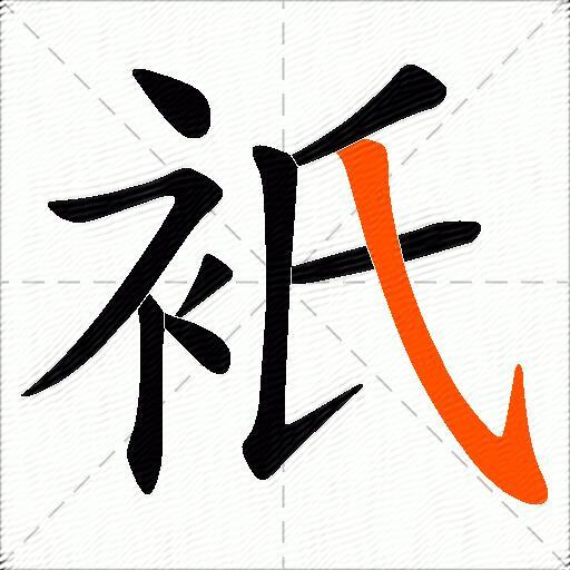 衹