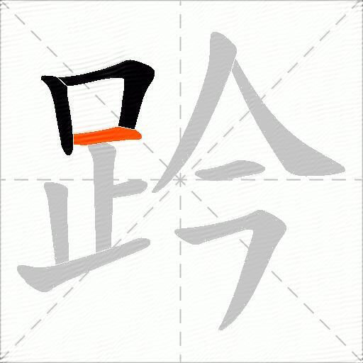 趻