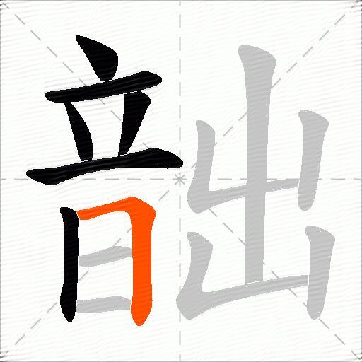 韷