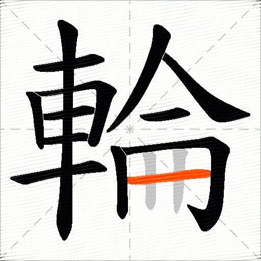 輪