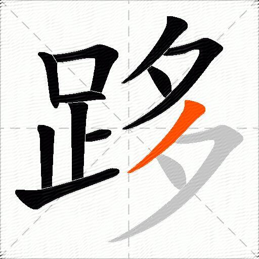 跢