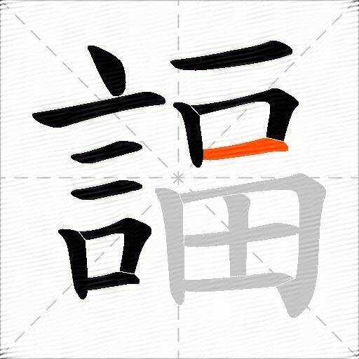 諨