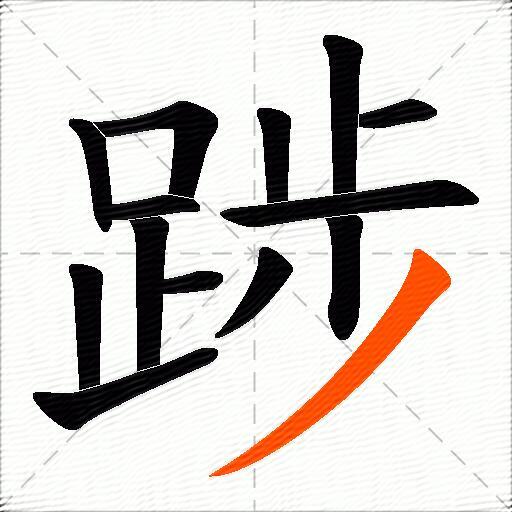 踄