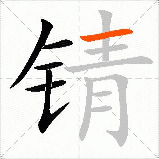 锖