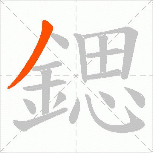 鍶
