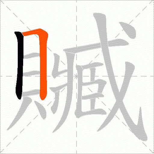 贓