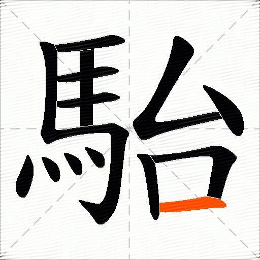駘