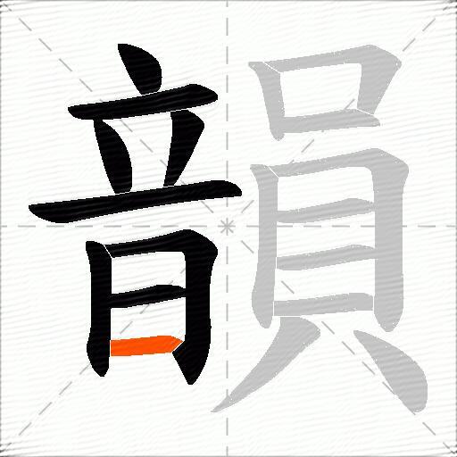 韻