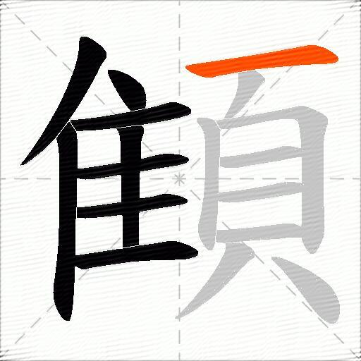 顀