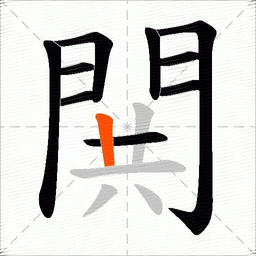 閧