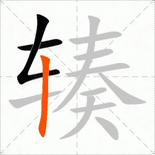 辏