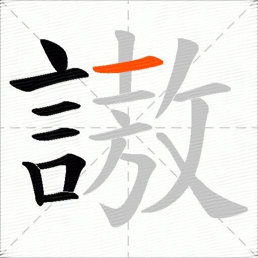 謸