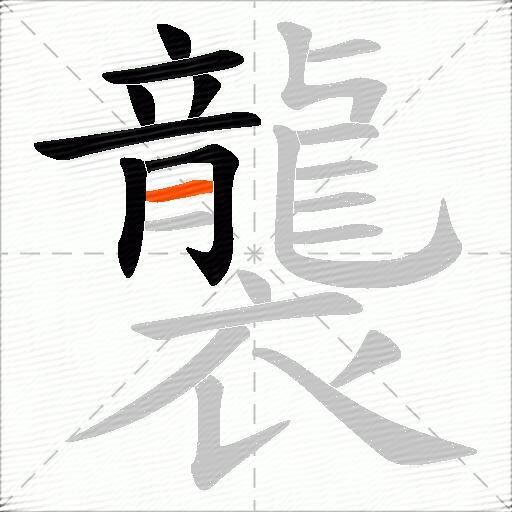 襲