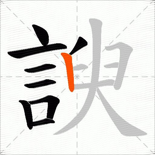 諛