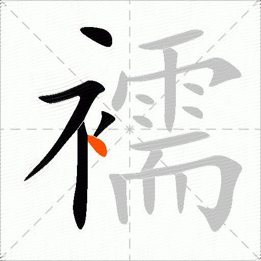 襦