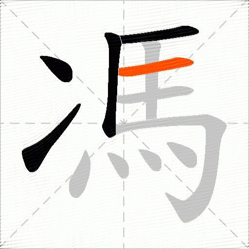 馮