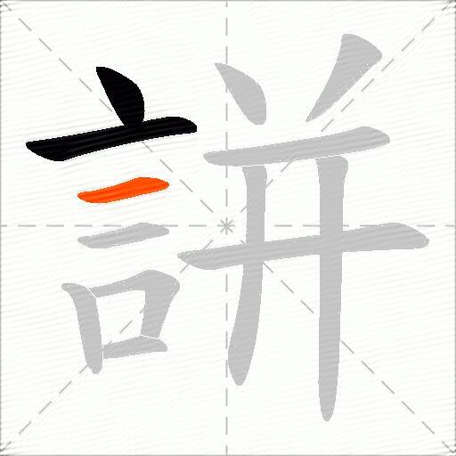 誁
