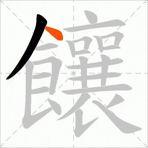 饟