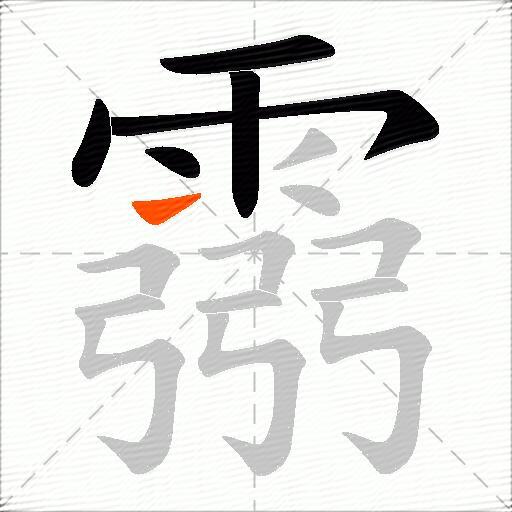 霛