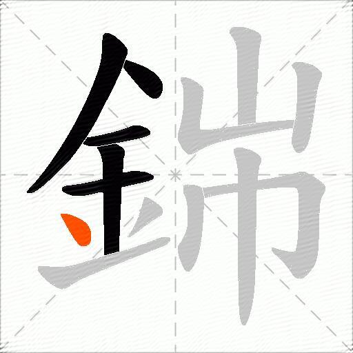 銟