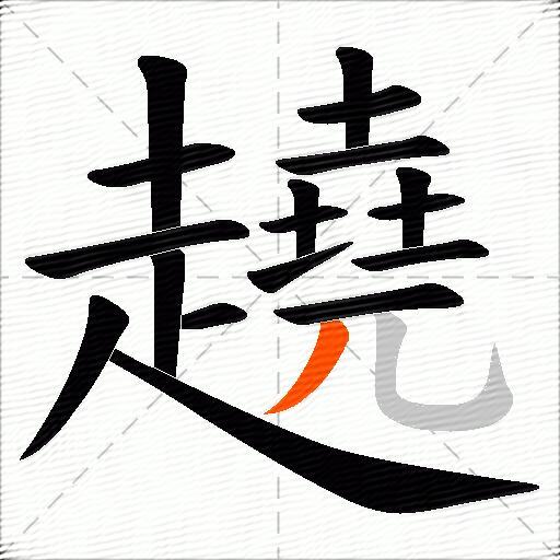 趬