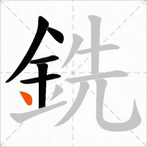 銑