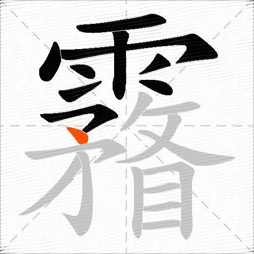霿