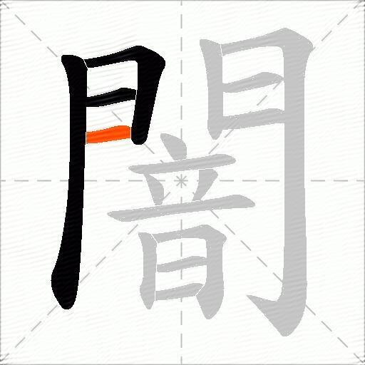 闇