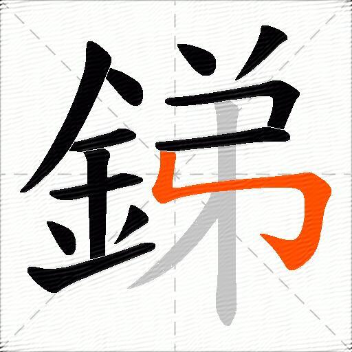 銻