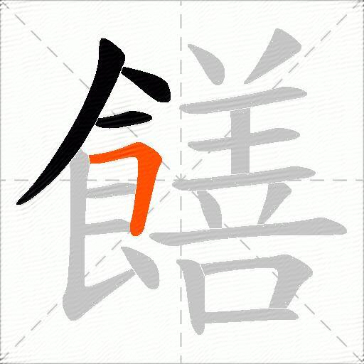 饍