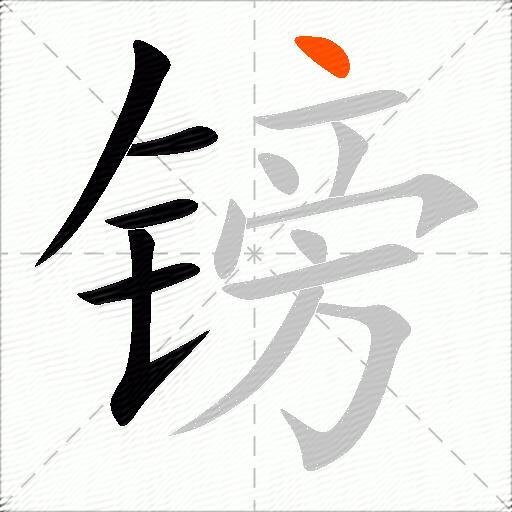 镑