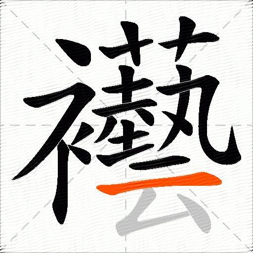 襼