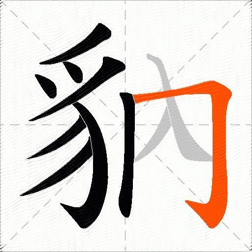 豽