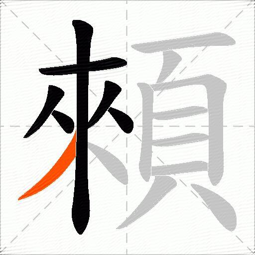 顂