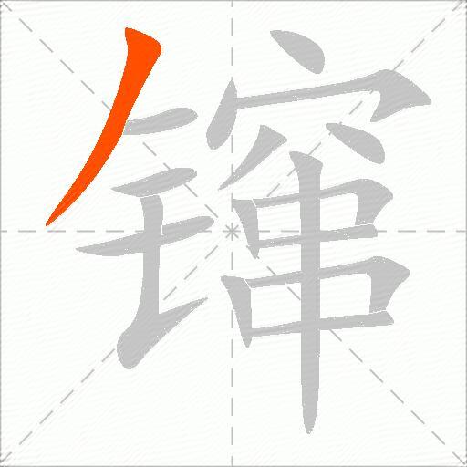 镩