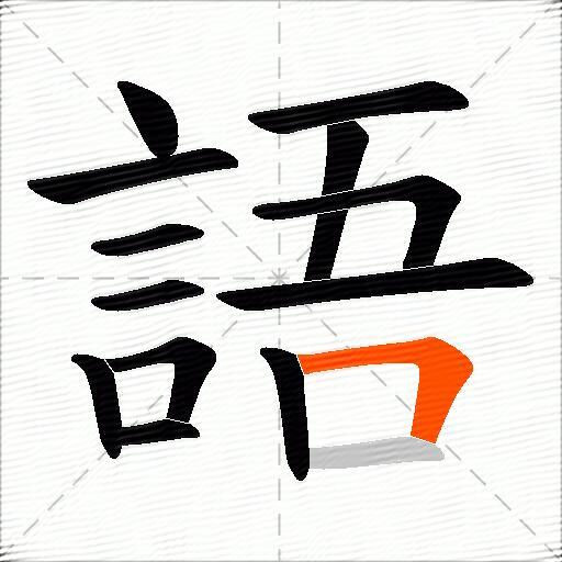 語