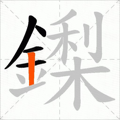鏫