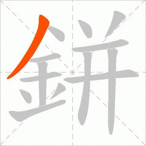 鉼