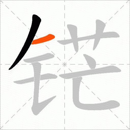 铓