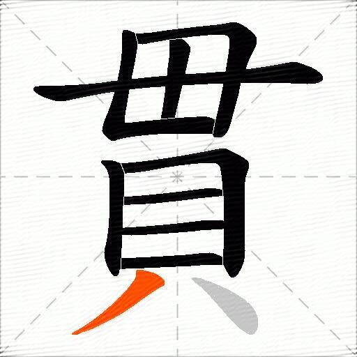 貫